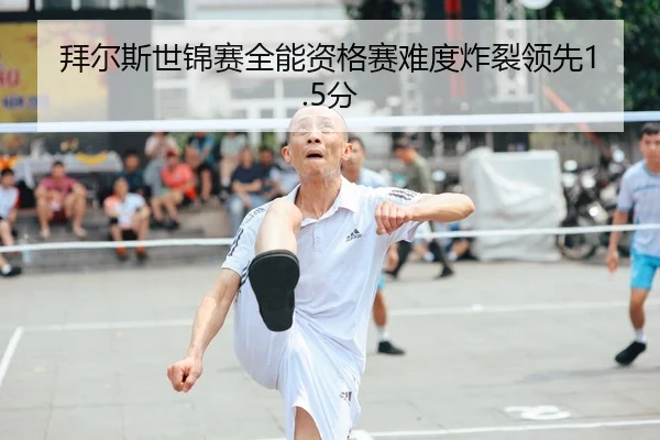 bai-er-si-shi-jin-sai-quan-neng-zi-ge-sai-nan-du-zha-lie-ling-xian-fen-2-246.jpg