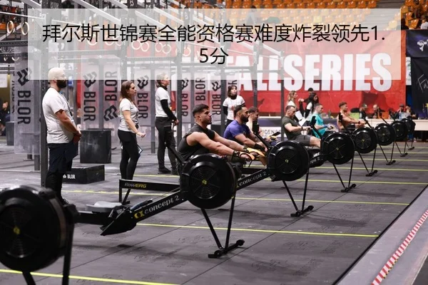 拜尔斯世锦赛全能资格赛难度炸裂领先1.5分