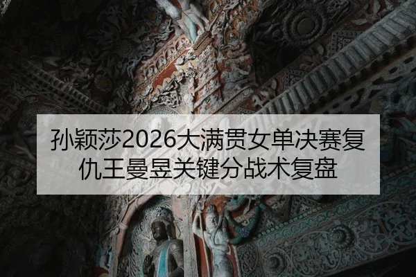 sun-ying-sha-da-man-guan-nv-dan-jue-sai-fu-chou-wang-man-yu-guan-jian-fen-zhan-shu-fu-pan-2-796.jpg